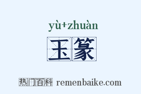 玉篆是什么意思的图片